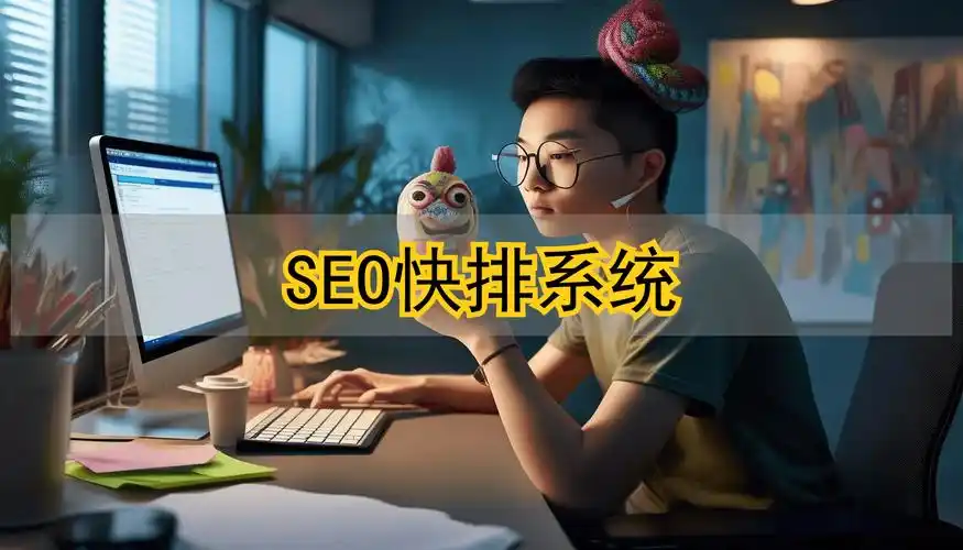 “seo 快排软件开发”怎么选？ 它真的能快速提升排名吗？