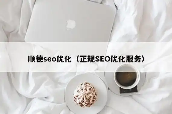 顺德SEO关键词排名怎样优化？效果如何提升？