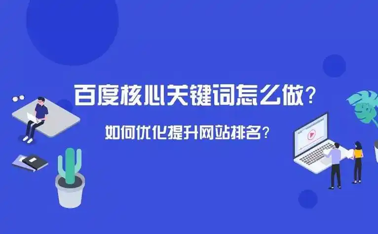陕西seo排名打造企业如何选择服务商，优化周期通常要多久？