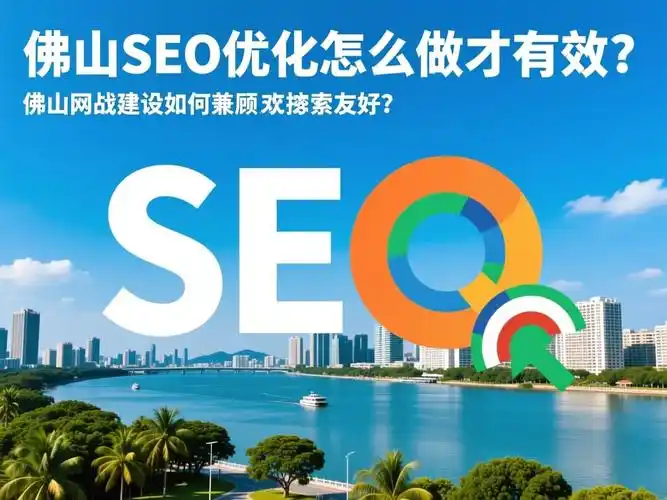 佛山页面SEO如何影响排名？本地搜索优势在何处？