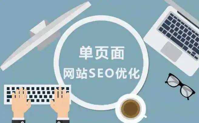 单页站怎么做好SEO？ 哪些操作能快速见效？