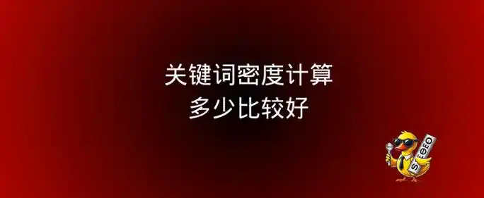 SEO中的关键词密度是否决定排名？流量转化如何影响搜索权重？