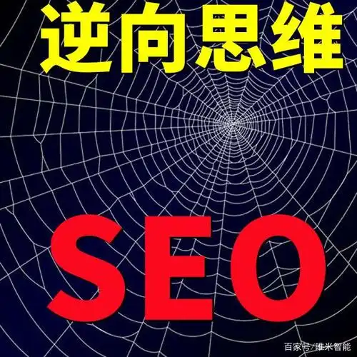 什么是SEO逆向思维，它能帮你解决哪些具体排名问题？