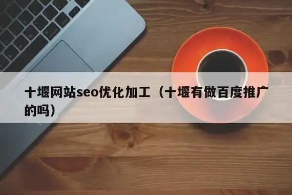 十堰地区做SEO有哪些具体有效的技巧？
