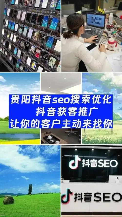贵阳做抖音SEO推广的公司哪家比较靠谱？ 怎么判断他们是否真的懂技术？