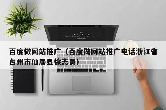 台州SEO流程到底要怎么做，不同阶段需要哪些资源投入