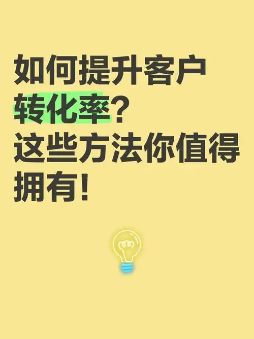 哪些方法能快速提升转化率？