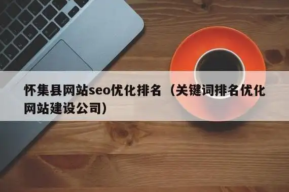 烟台SEO优化能否提升排名？企业应选择哪种模式？