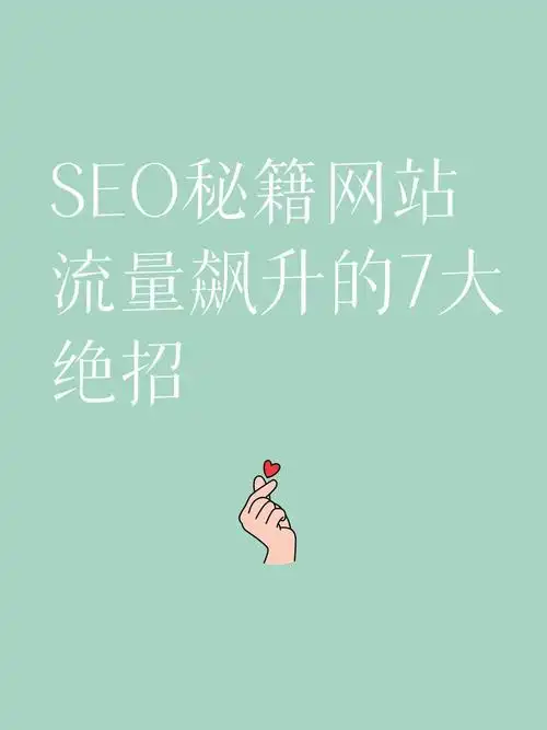 怎么提升网站的排名？ 网站流量上不去是什么原因？