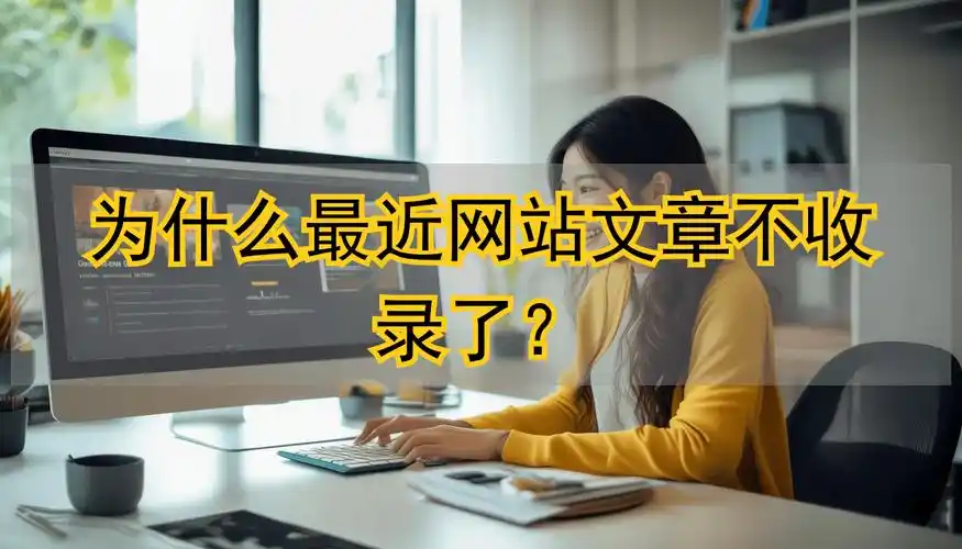 网站收录怎么就是上不去？算法更新后排名又掉了怎么办？