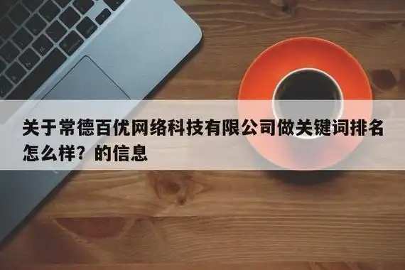常德seo优化供应商怎么选？ 本地服务效果真的更好吗？