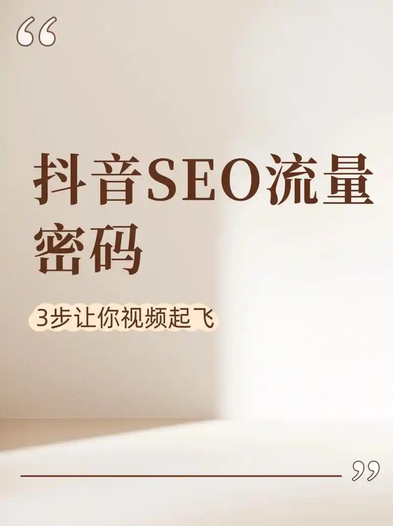 新疆抖音SEO推广怎样见效？流量密码如何解锁？