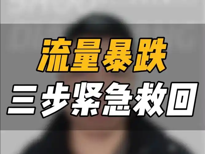 淘宝搜索量暴跌如何诊断？店铺流量下滑怎样挽救？