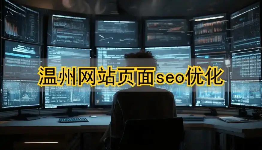温州SEO哪里好？哪类服务商更适合你的需求？