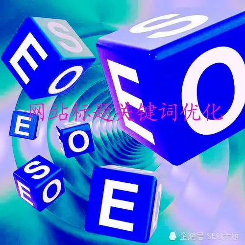 三亿SEO标签流量大吗？这数字背后到底能带来多少访客？