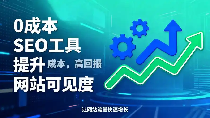 SEO软件优化网站需哪些工具？自动调整能带来多大效果？