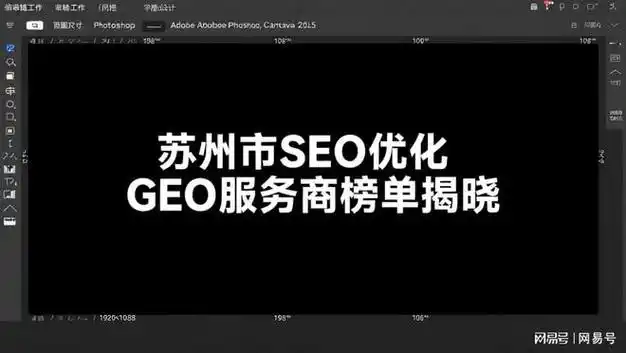 苏州SEO排名商家名单该怎么找？哪些本地服务商值得关注？