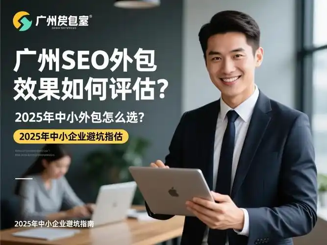 广州SEO网站管理公司有哪些？如何评估其服务能力？
