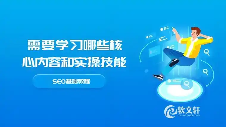 长春SEO教程如何实操？零基础能否快速入门？