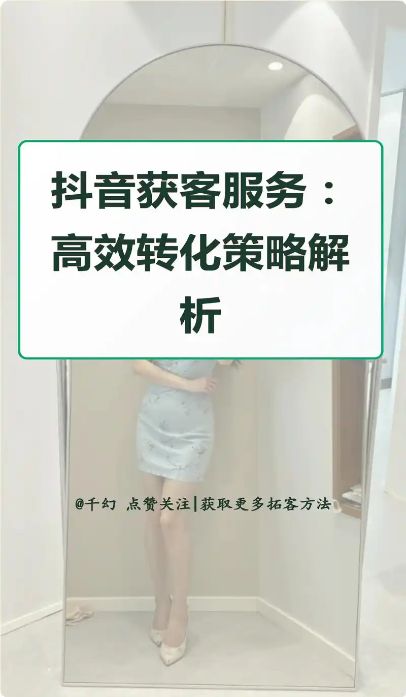 长春抖音SEO获客公司靠谱吗？ 如何判断它的实际效果？