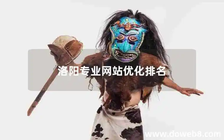 洛阳SEO优化工具怎么选？ 哪些工具能真正提升本地排名？