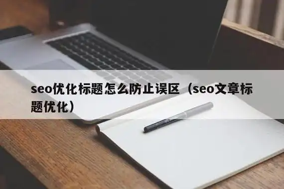 乌鲁木齐百度seo优化服务怎么做？本地企业有哪些常见误区？