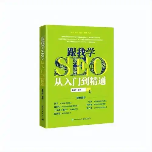学习SEO有哪些经典书籍推荐？如何规划自学路径？