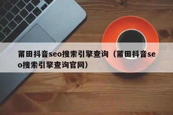 莆田的中小企业做网站SEO，具体应该怎么操作？