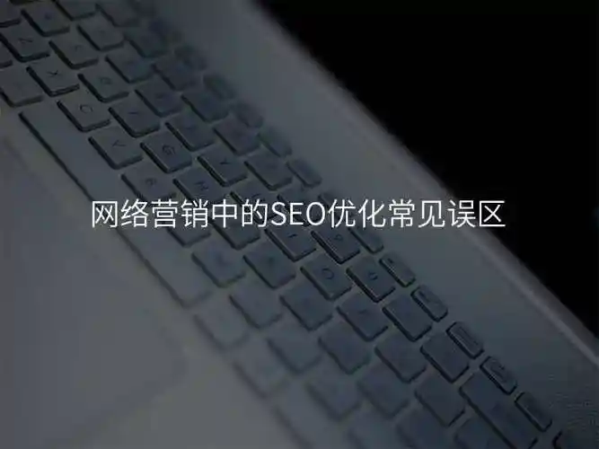 进行SEO优化时需要避开哪些常见误区？