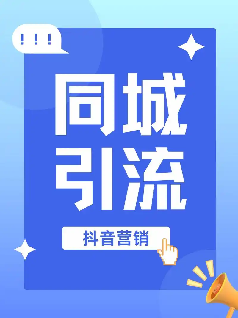 成都抖音SEO拓客：流量困局如何破？精准触达怎实现？