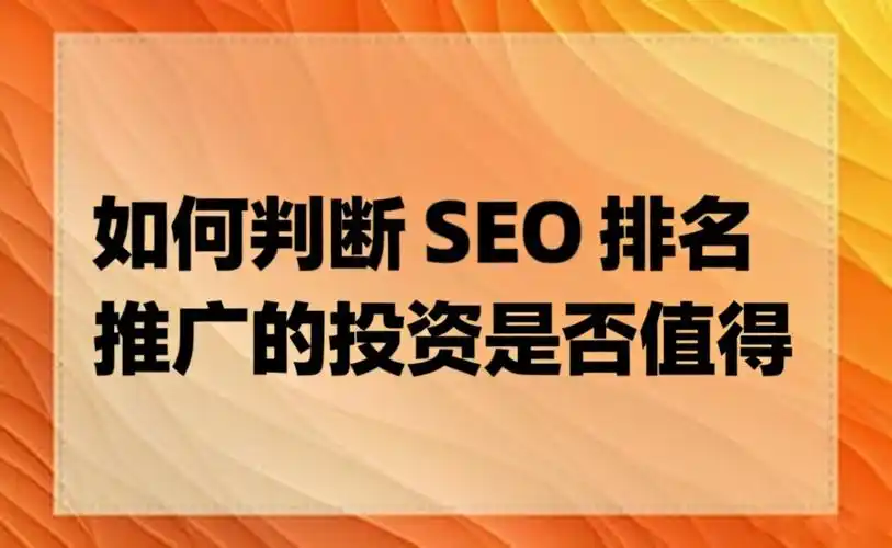 “seo排名优化推广全包”到底管不管用？ 它能直接带来订单吗？