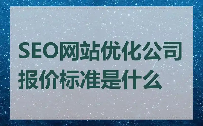 东莞seo网站优化费用多少才合理？哪些因素真正影响报价？