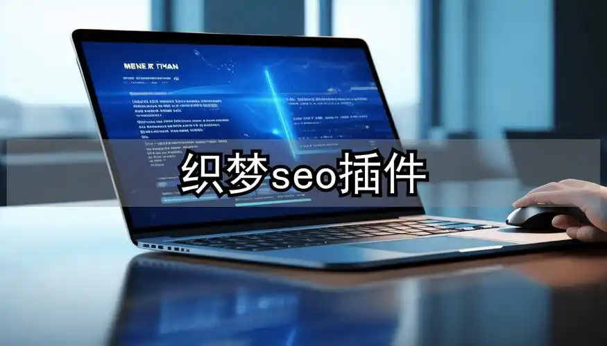 织梦模板优化怎么做？SEO训练营能提升排名吗？