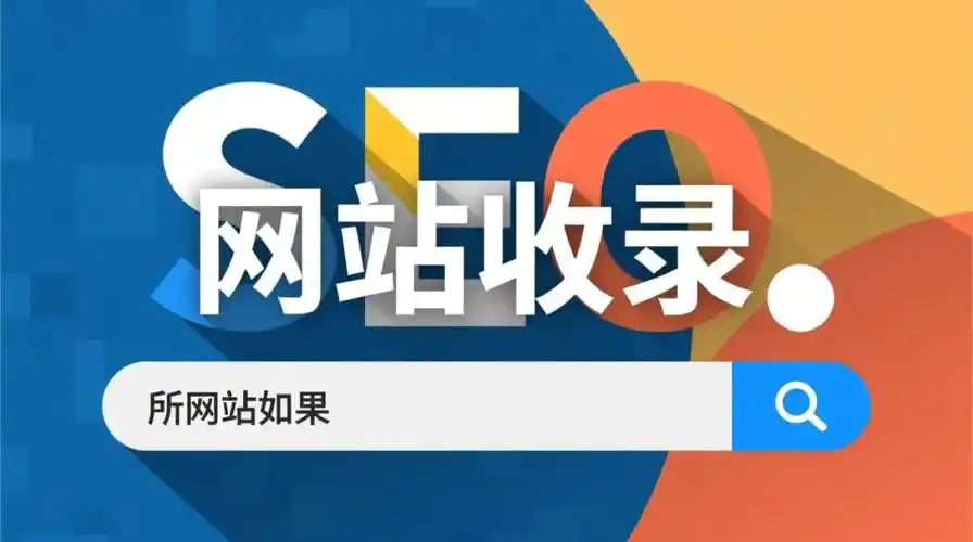 如何有效提升百度收录效率？ 网站内容怎样优化才能获得更好排名？