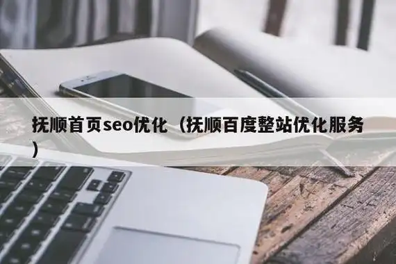 抚顺SEO推广怎么找靠谱的？ 本地搜索优化效果如何衡量？