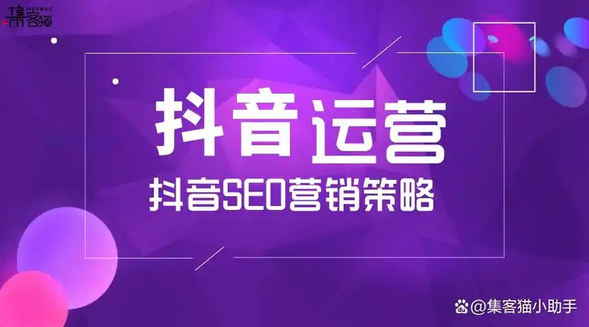 白山抖音SEO托管公司怎么选，关键看哪些服务细节？