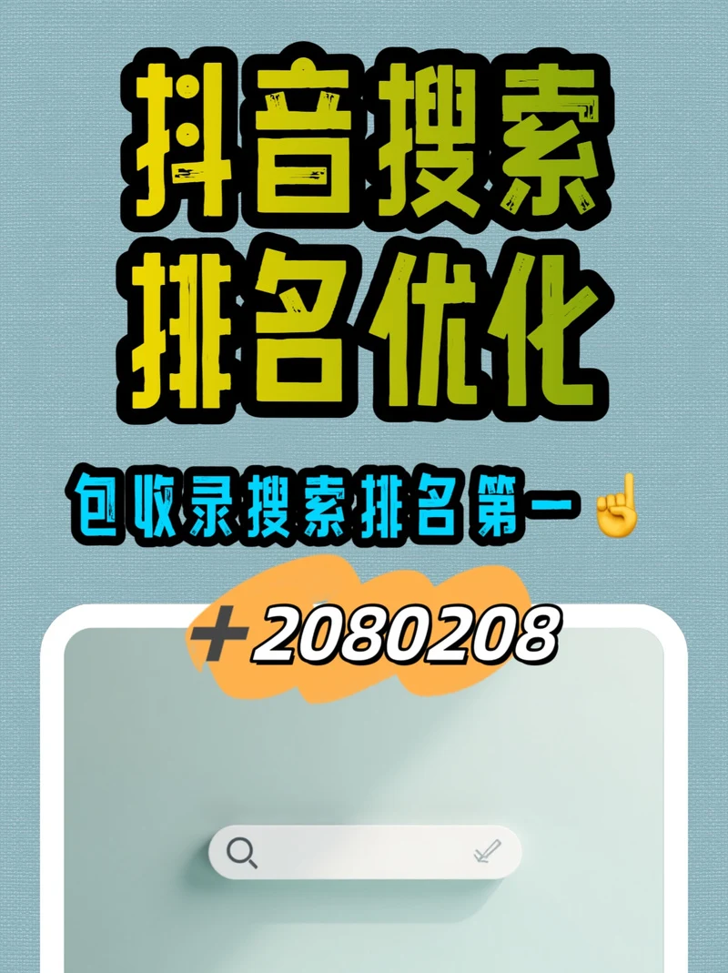 珠海抖音seo优化搜索排名如何做？ 哪些本地因素会影响效果？
