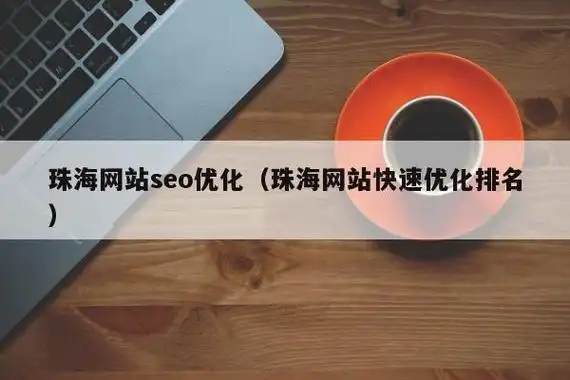 珠海SEO推广运营中心使用说明能解决哪些问题？ 如何有效使用其功能？