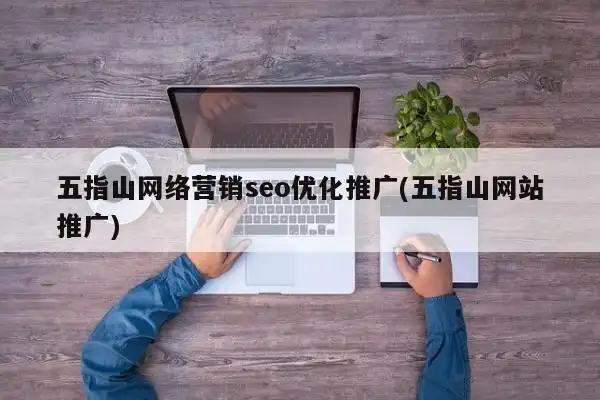 南山SEO推广营销公司怎么选？ 他们真能带来稳定客户吗？