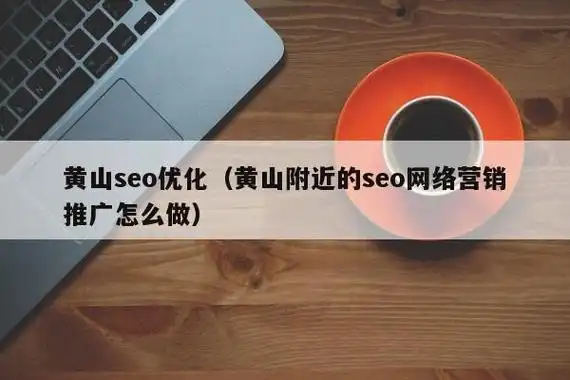 黄山seo关键词优化应该从哪入手？ 效果好的方案有哪些特点？