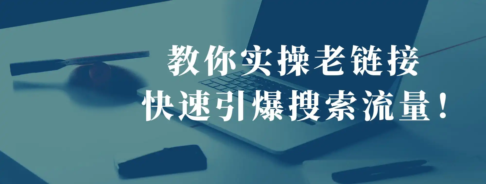黄龙SEO软件如何快速引爆流量？全网推广收益为何翻倍？