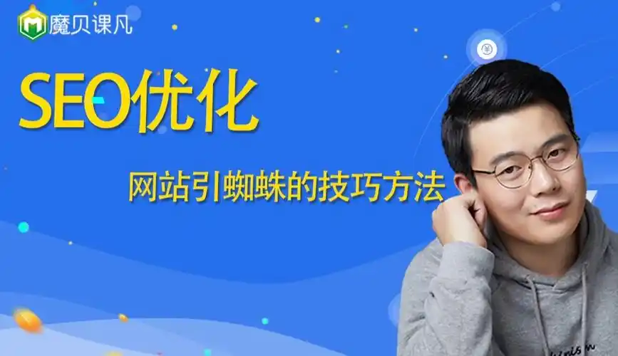 魔贝课凡seo效果能否满足排名需求？数据分析结果隐藏什么真相？