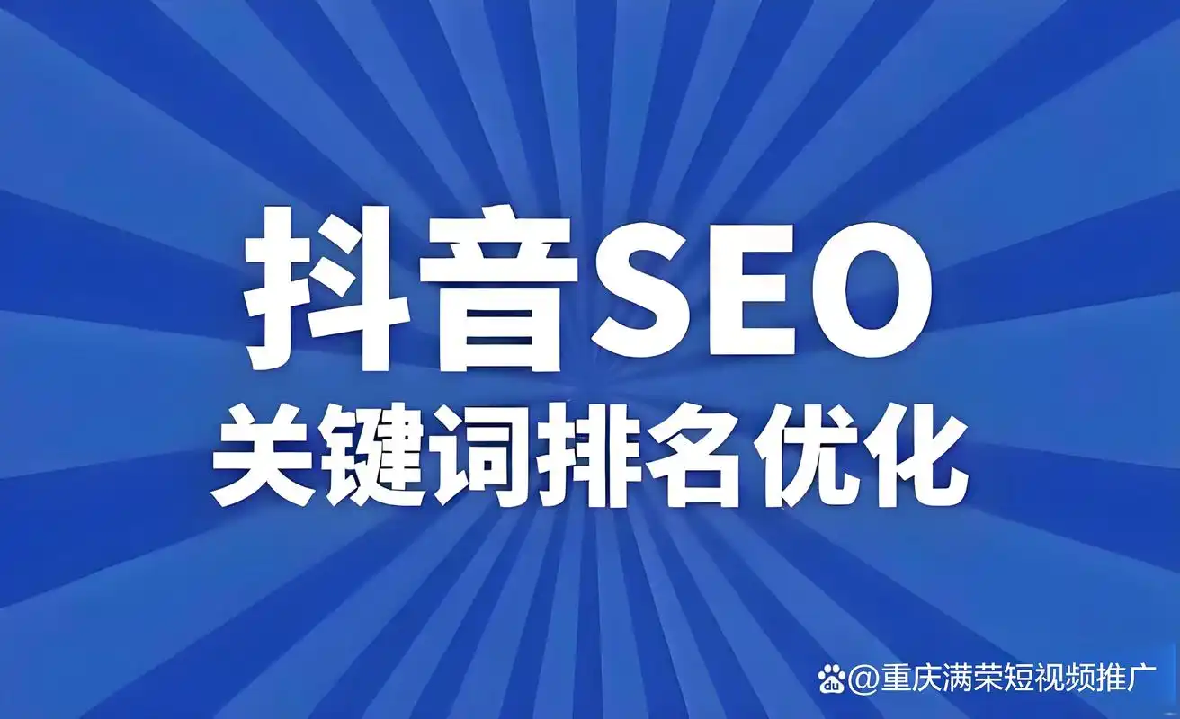抖音SEO推广能否替代百度？流量获取方式谁更高效？