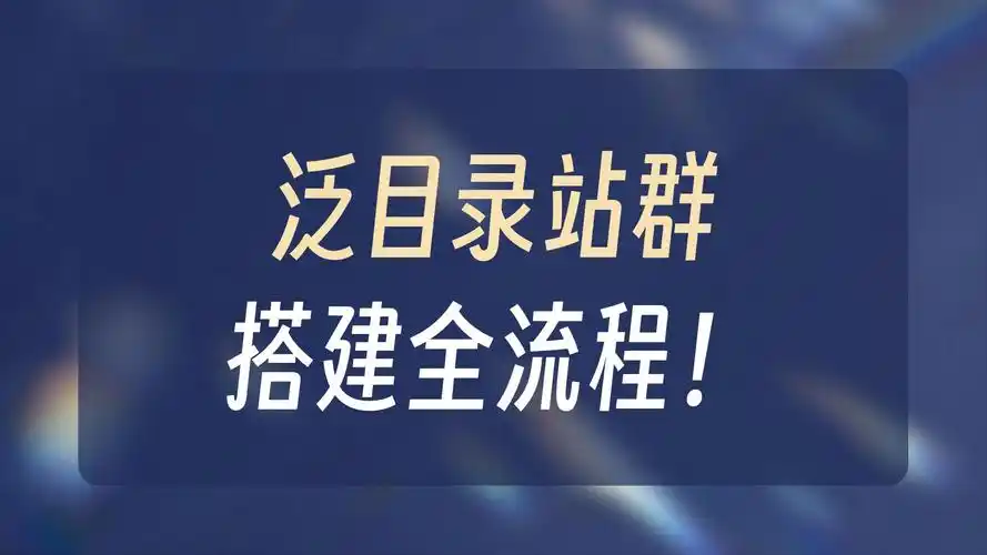 如何用SEO泛目录外推突破搜索引擎收录瓶颈？站点排名如何受益？