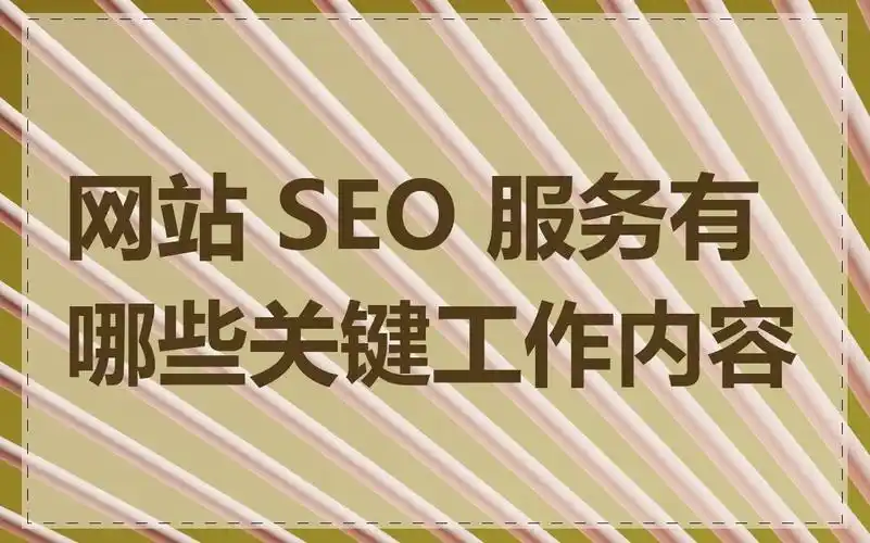 seo又叫什么？ 它到底管哪些事？