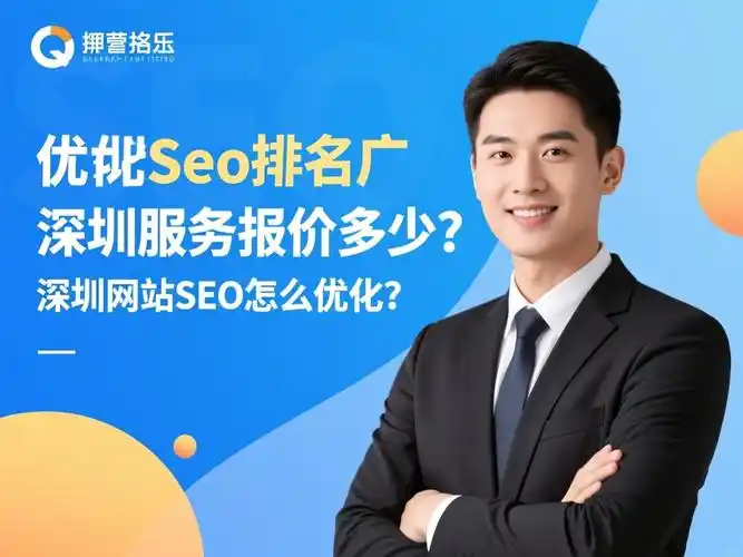 定制深圳SEO优化推广能否见效？推广成本如何控制？