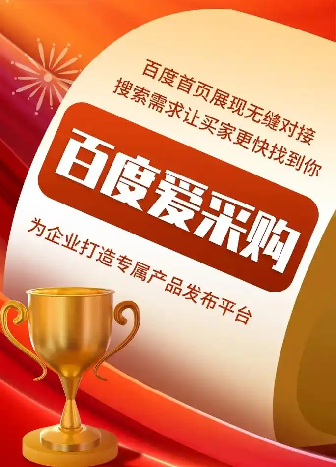 资阳的企业做百度爱采购，怎么优化才能有更好的搜索排名？