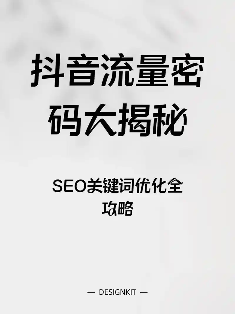 抖音SEO打标签是否决定流量？为何标签错误视频播放量暴跌？