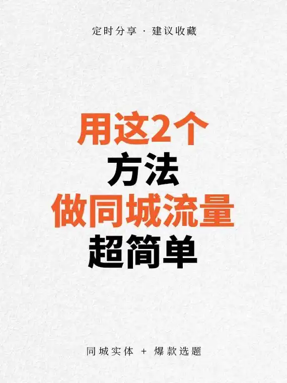抖音seo本地流量怎么获取？ 同城视频排名靠前有啥窍门？