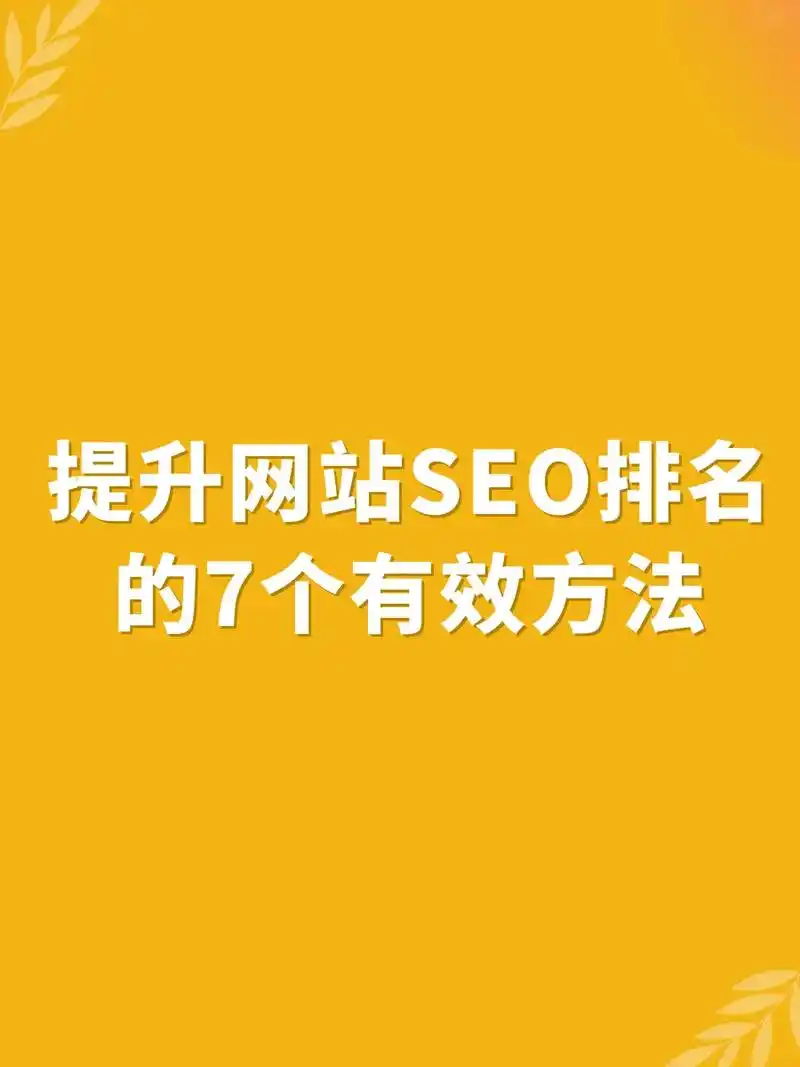 淘宝seo怎么去优化？哪些具体操作能提升搜索排名？